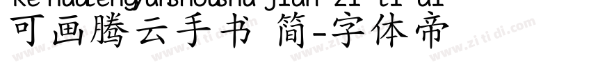 可画腾云手书 简字体转换